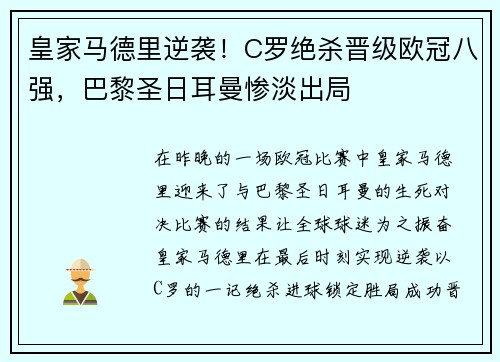 皇家马德里逆袭！C罗绝杀晋级欧冠八强，巴黎圣日耳曼惨淡出局