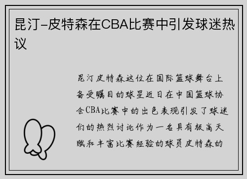 昆汀-皮特森在CBA比赛中引发球迷热议