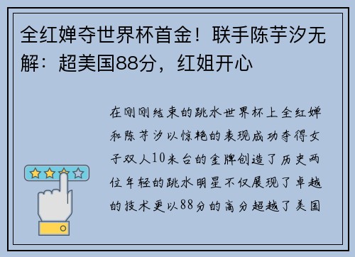 全红婵夺世界杯首金！联手陈芋汐无解：超美国88分，红姐开心