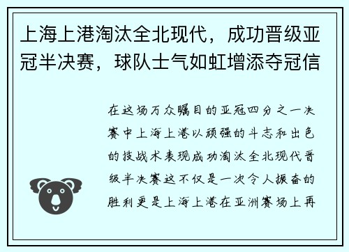 上海上港淘汰全北现代，成功晋级亚冠半决赛，球队士气如虹增添夺冠信心