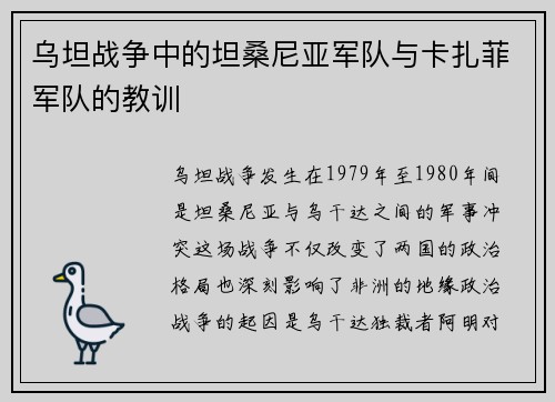 乌坦战争中的坦桑尼亚军队与卡扎菲军队的教训