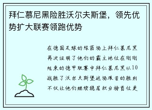 拜仁慕尼黑险胜沃尔夫斯堡，领先优势扩大联赛领跑优势