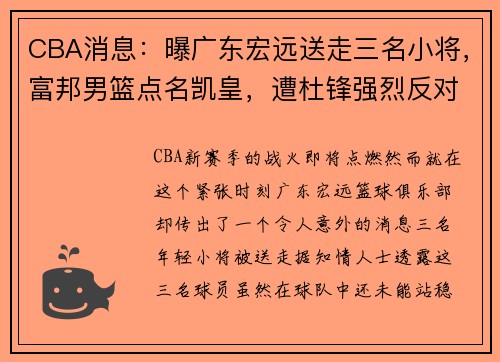 CBA消息：曝广东宏远送走三名小将，富邦男篮点名凯皇，遭杜锋强烈反对