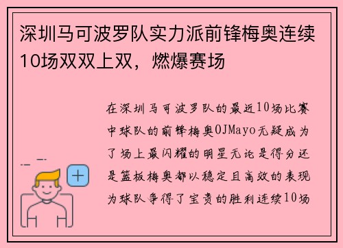 深圳马可波罗队实力派前锋梅奥连续10场双双上双，燃爆赛场