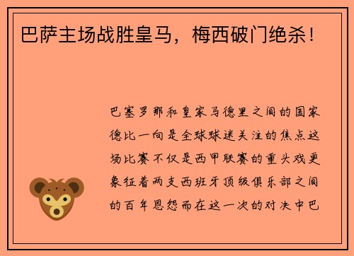 巴萨主场战胜皇马，梅西破门绝杀！