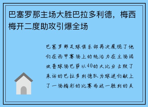 巴塞罗那主场大胜巴拉多利德，梅西梅开二度助攻引爆全场