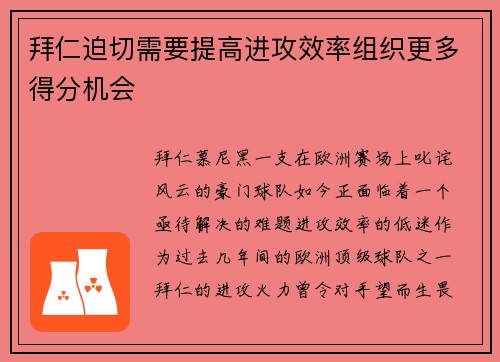 拜仁迫切需要提高进攻效率组织更多得分机会