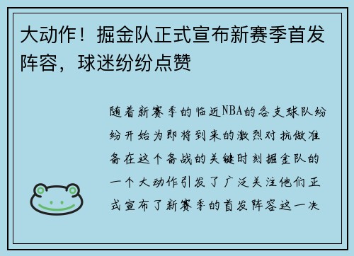 大动作！掘金队正式宣布新赛季首发阵容，球迷纷纷点赞