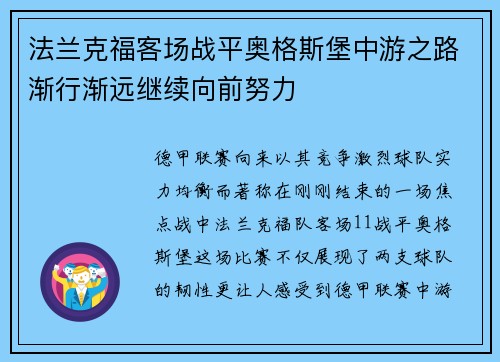 法兰克福客场战平奥格斯堡中游之路渐行渐远继续向前努力