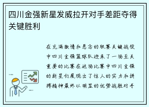 四川金强新星发威拉开对手差距夺得关键胜利