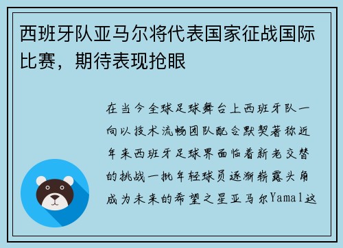 西班牙队亚马尔将代表国家征战国际比赛，期待表现抢眼