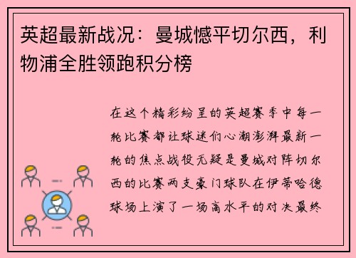 英超最新战况：曼城憾平切尔西，利物浦全胜领跑积分榜