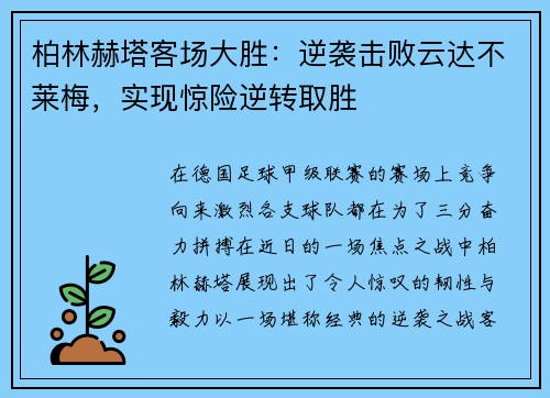 柏林赫塔客场大胜：逆袭击败云达不莱梅，实现惊险逆转取胜