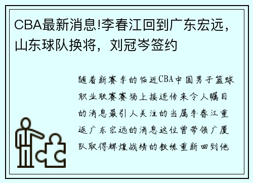 CBA最新消息!李春江回到广东宏远，山东球队换将，刘冠岑签约