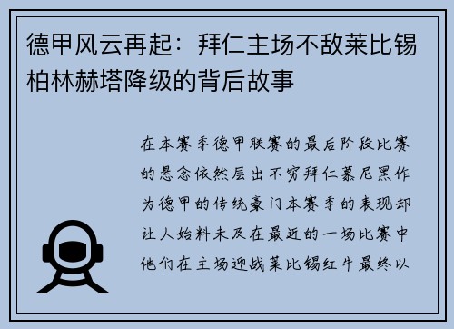 德甲风云再起：拜仁主场不敌莱比锡柏林赫塔降级的背后故事