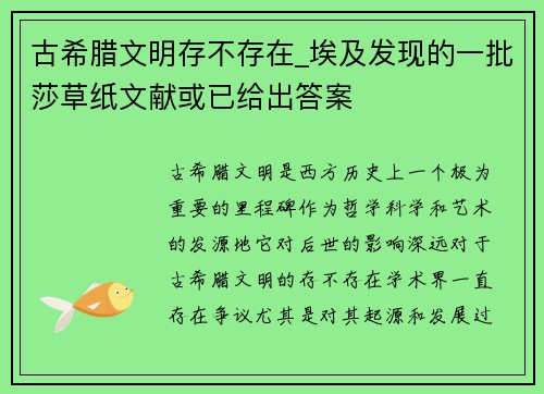 古希腊文明存不存在_埃及发现的一批莎草纸文献或已给出答案