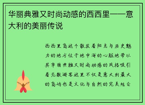 华丽典雅又时尚动感的西西里——意大利的美丽传说