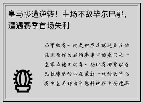 皇马惨遭逆转！主场不敌毕尔巴鄂，遭遇赛季首场失利