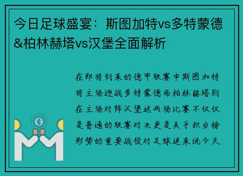 今日足球盛宴：斯图加特vs多特蒙德&柏林赫塔vs汉堡全面解析