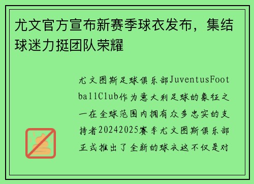 尤文官方宣布新赛季球衣发布，集结球迷力挺团队荣耀