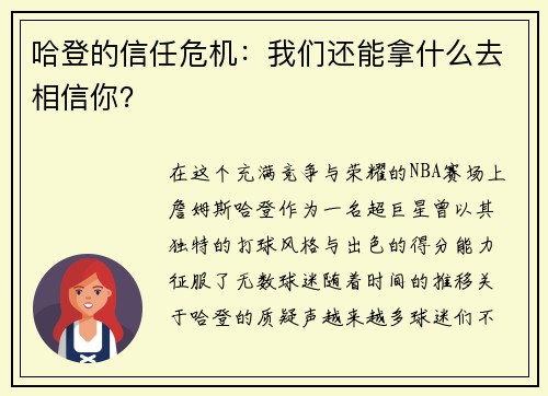 哈登的信任危机：我们还能拿什么去相信你？