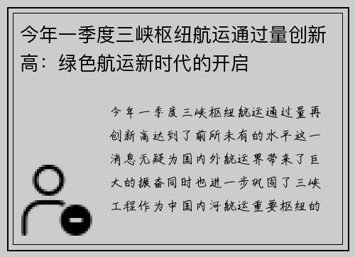 今年一季度三峡枢纽航运通过量创新高：绿色航运新时代的开启