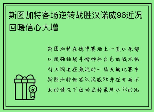 斯图加特客场逆转战胜汉诺威96近况回暖信心大增