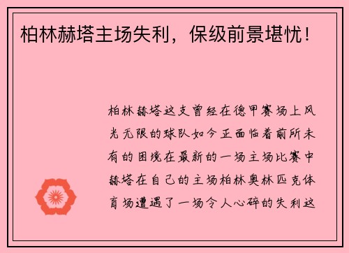 柏林赫塔主场失利，保级前景堪忧！