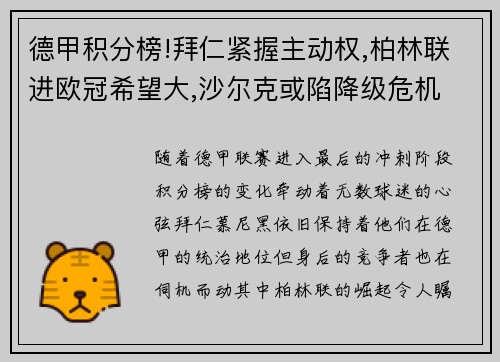 德甲积分榜!拜仁紧握主动权,柏林联进欧冠希望大,沙尔克或陷降级危机