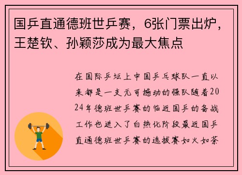 国乒直通德班世乒赛，6张门票出炉，王楚钦、孙颖莎成为最大焦点