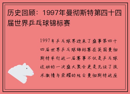 历史回顾：1997年曼彻斯特第四十四届世界乒乓球锦标赛