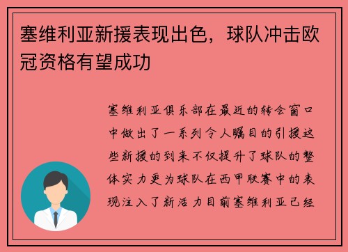 塞维利亚新援表现出色，球队冲击欧冠资格有望成功