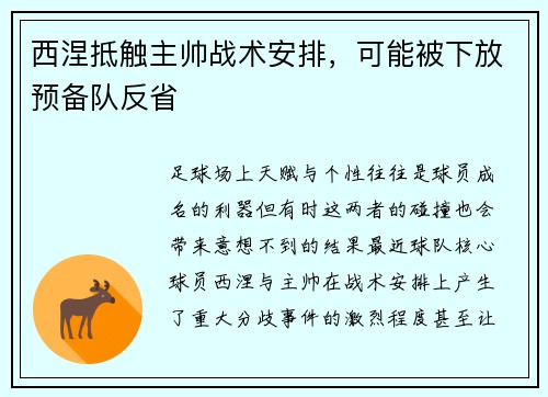 西涅抵触主帅战术安排，可能被下放预备队反省