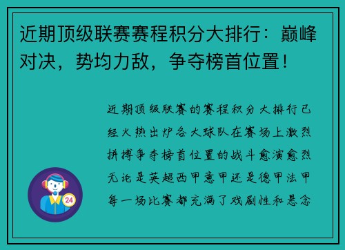 近期顶级联赛赛程积分大排行：巅峰对决，势均力敌，争夺榜首位置！