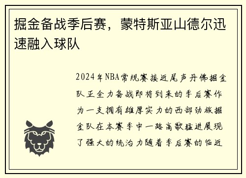 掘金备战季后赛，蒙特斯亚山德尔迅速融入球队