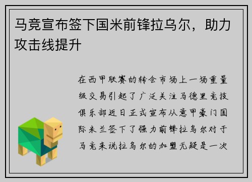 马竞宣布签下国米前锋拉乌尔，助力攻击线提升