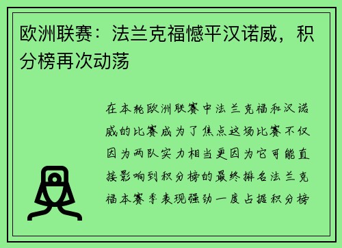 欧洲联赛：法兰克福憾平汉诺威，积分榜再次动荡