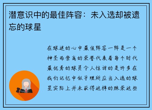 潜意识中的最佳阵容：未入选却被遗忘的球星