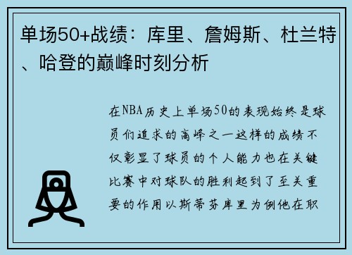 单场50+战绩：库里、詹姆斯、杜兰特、哈登的巅峰时刻分析