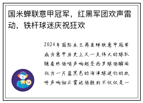 国米蝉联意甲冠军，红黑军团欢声雷动，铁杆球迷庆祝狂欢