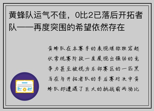 黄蜂队运气不佳，0比2已落后开拓者队——再度突围的希望依然存在