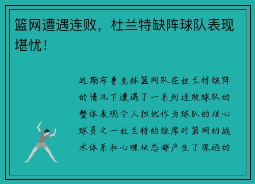 篮网遭遇连败，杜兰特缺阵球队表现堪忧！