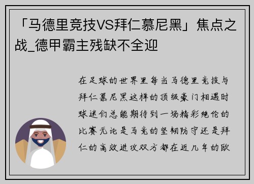 「马德里竞技VS拜仁慕尼黑」焦点之战_德甲霸主残缺不全迎