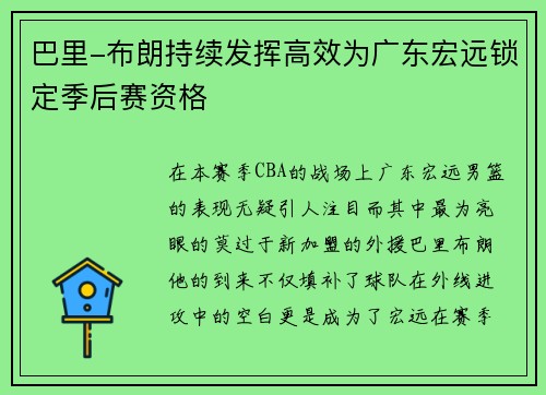 巴里-布朗持续发挥高效为广东宏远锁定季后赛资格