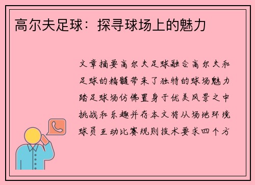 高尔夫足球：探寻球场上的魅力