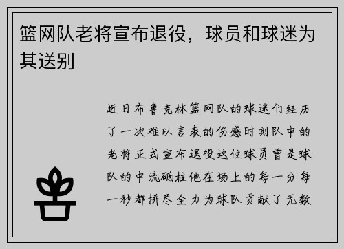 篮网队老将宣布退役，球员和球迷为其送别