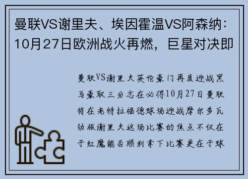 曼联VS谢里夫、埃因霍温VS阿森纳：10月27日欧洲战火再燃，巨星对决即将上演