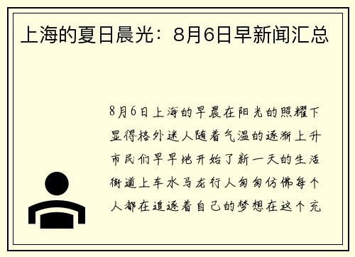 上海的夏日晨光：8月6日早新闻汇总