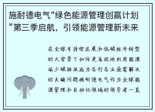 施耐德电气“绿色能源管理创赢计划”第三季启航，引领能源管理新未来