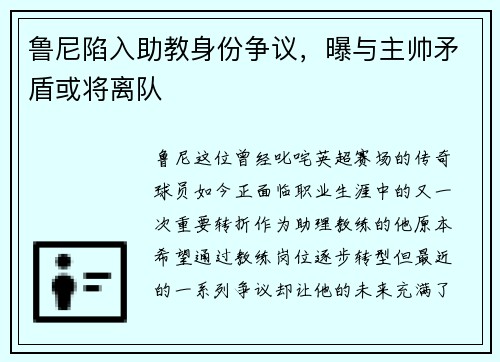 鲁尼陷入助教身份争议，曝与主帅矛盾或将离队